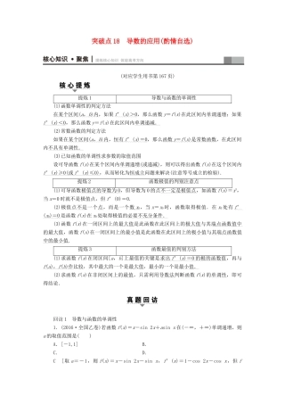 （山东专版）高考数学二轮专题复习与策略 第1部分 专题6 函数与导数 突破点18 导数的应用(酌情自选)教师用书 理-人教版高三全册数学试题