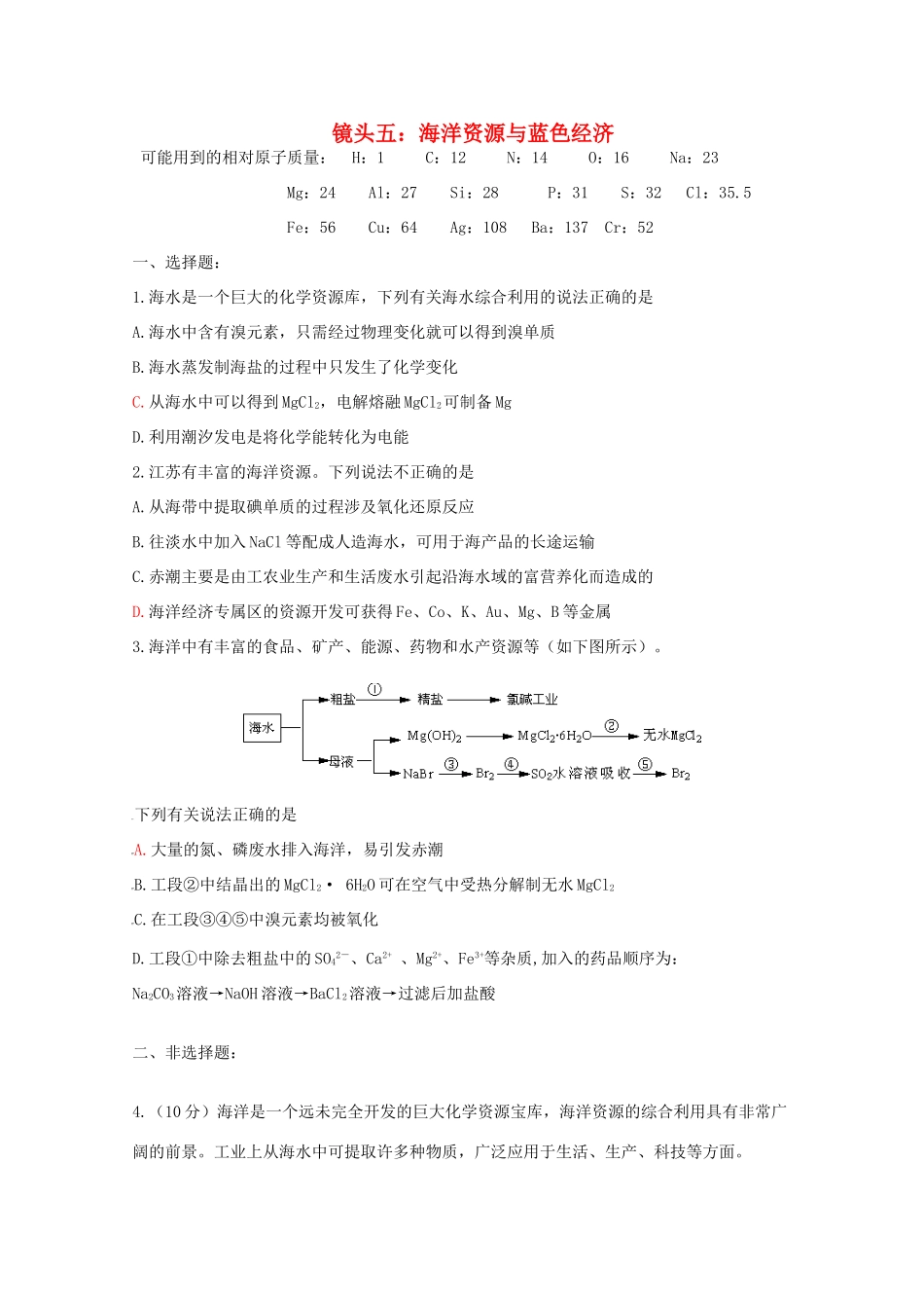 江苏省海门市三厂中学高三化学三轮 热点镜头练习系列五：海洋资源与蓝色经济_第1页