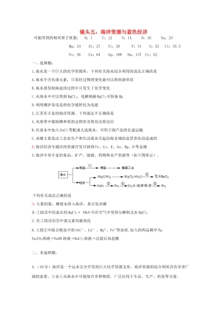江苏省海门市三厂中学高三化学三轮 热点镜头练习系列五：海洋资源与蓝色经济