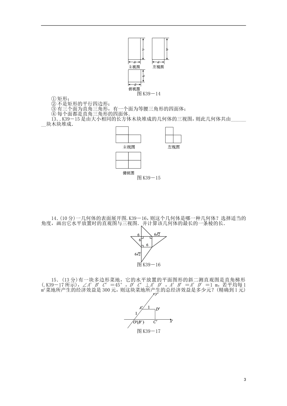 高考数学一轮复习 空间几何体的结构及三视图和直观图基础知识检测 文-人教版高三全册数学试题_第3页