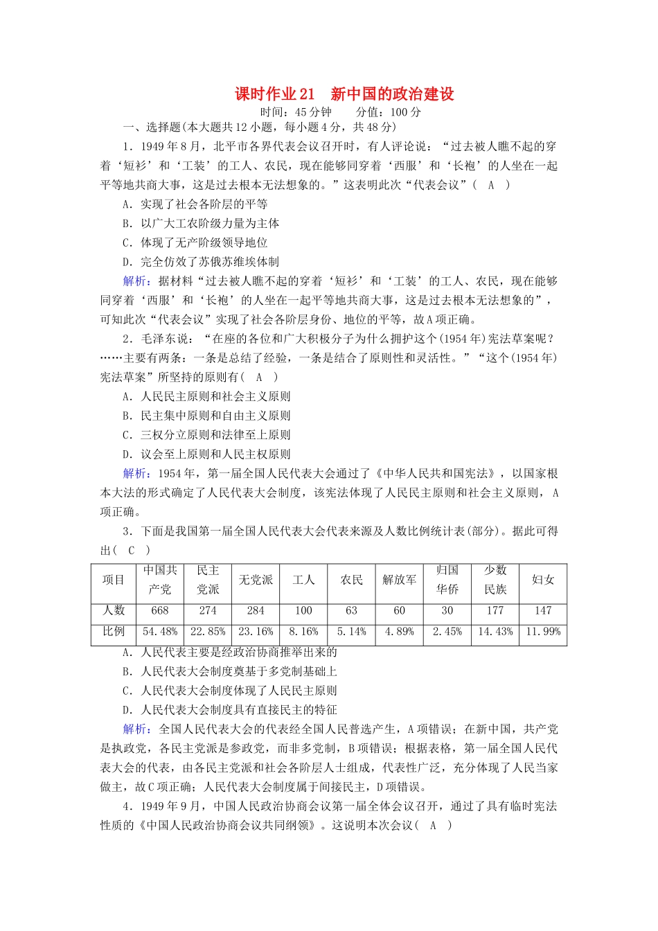 高中历史 第六单元 中国社会主义的政治建设与祖国统一 第21课 新中国的政治建设课时作业（含解析）岳麓版必修1-岳麓版高一必修1历史试题_第1页