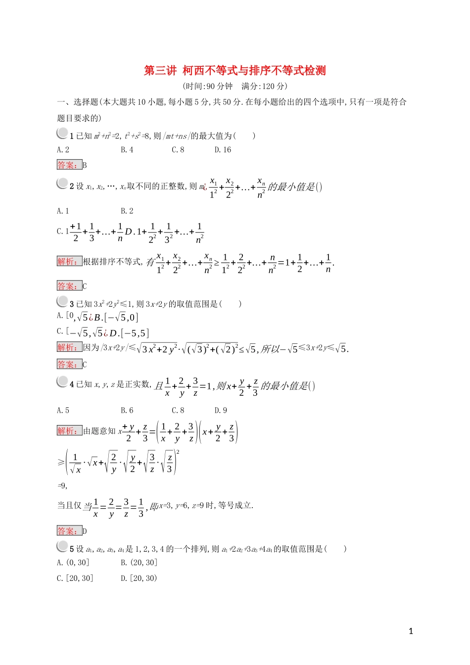 高中数学 第三讲 柯西不等式与排序不等式检测（含解析）新人教A版选修4-5-新人教A版高二选修4-5数学试题_第1页