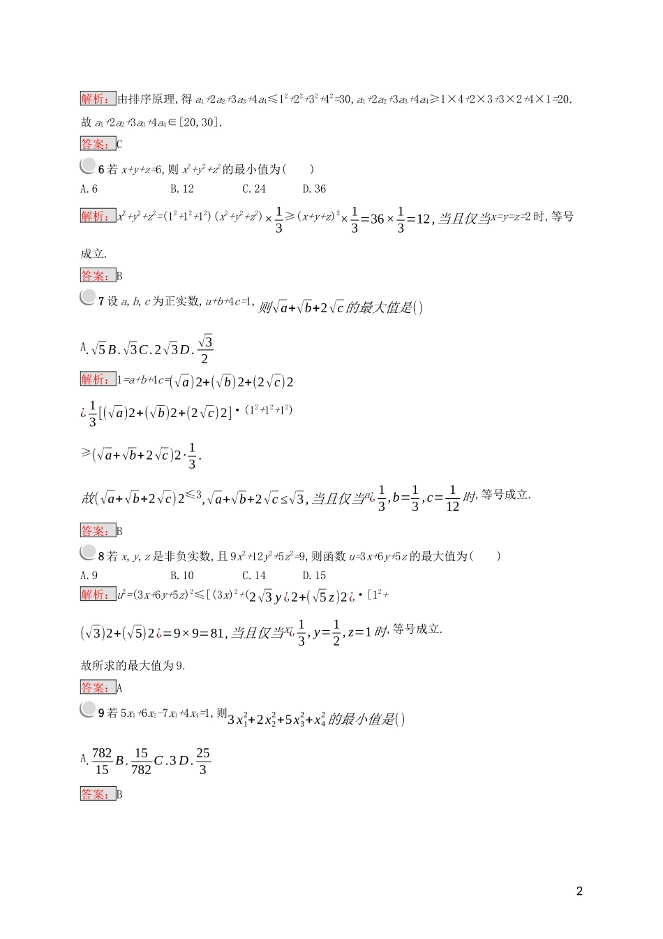 高中数学 第三讲 柯西不等式与排序不等式检测（含解析）新人教A版选修4-5-新人教A版高二选修4-5数学试题_第2页