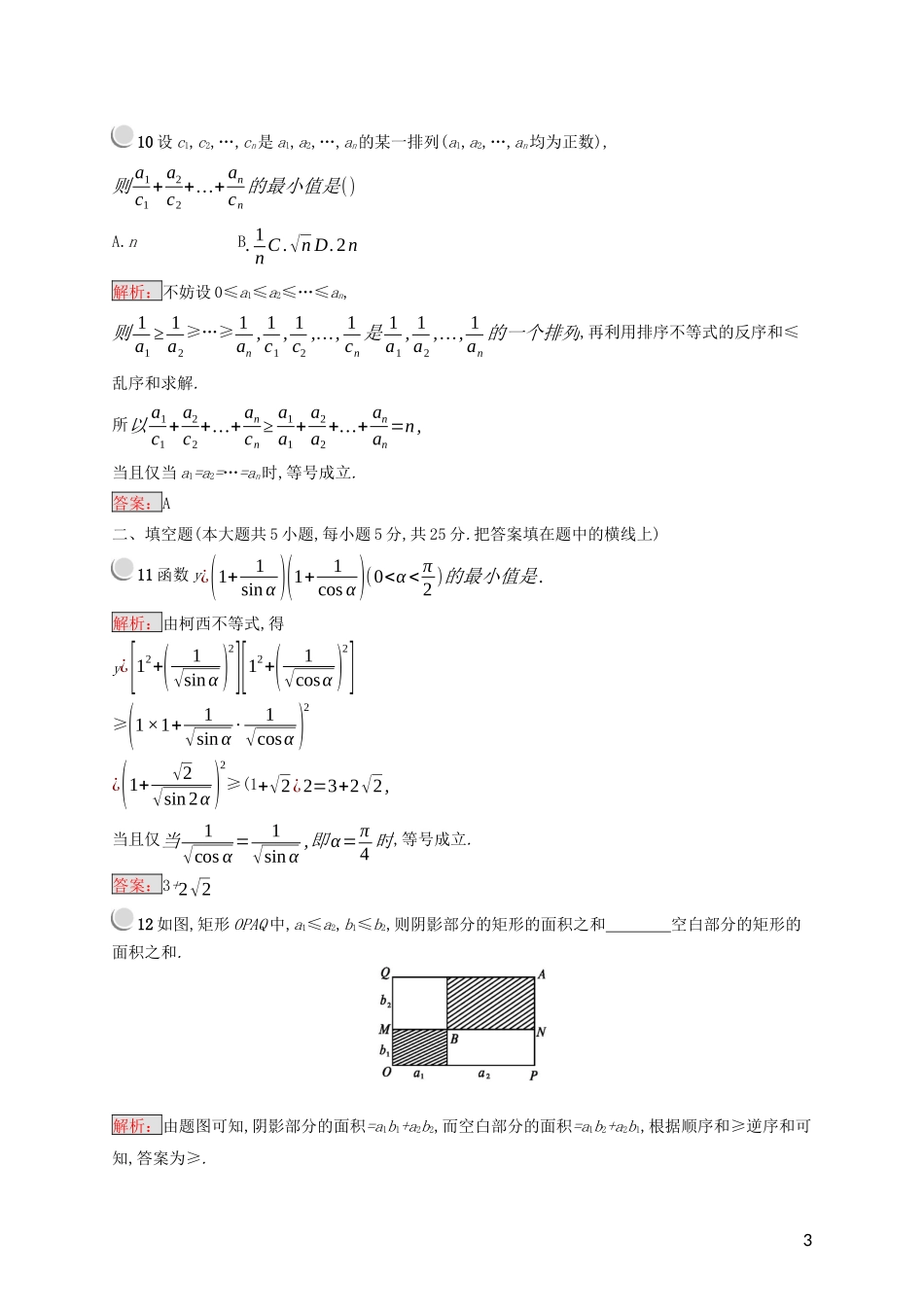 高中数学 第三讲 柯西不等式与排序不等式检测（含解析）新人教A版选修4-5-新人教A版高二选修4-5数学试题_第3页
