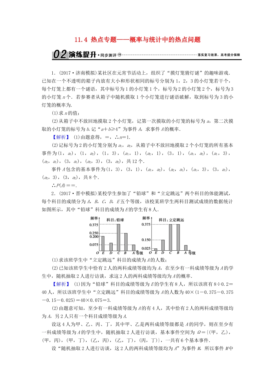 高考数学总复习 11.4 热点专题——概率与统计中的热点问题演练提升同步测评 文 新人教B版-新人教B版高三全册数学试题_第1页