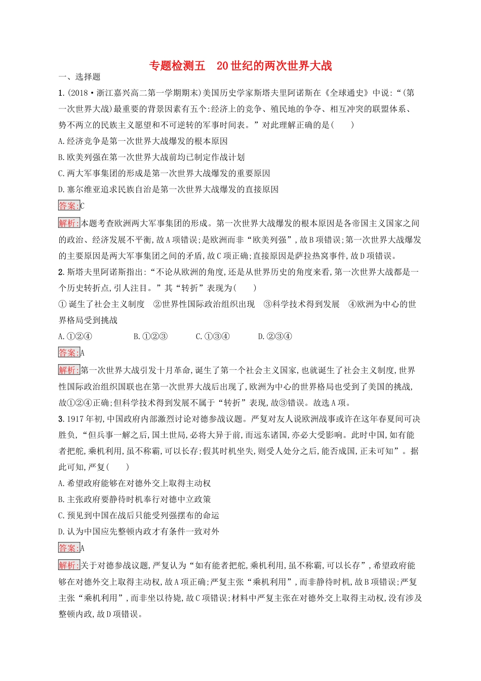 （浙江选考Ⅰ）高考历史总复习 专题5 20世纪的两次世界大战专题检测-人教版高三全册历史试题_第1页