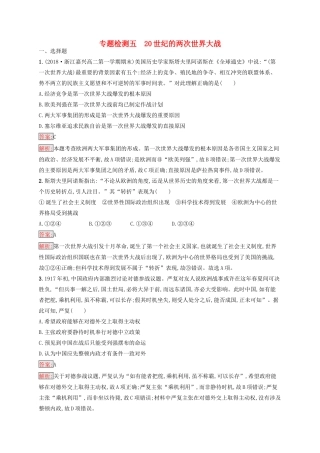 （浙江选考Ⅰ）高考历史总复习 专题5 20世纪的两次世界大战专题检测-人教版高三全册历史试题