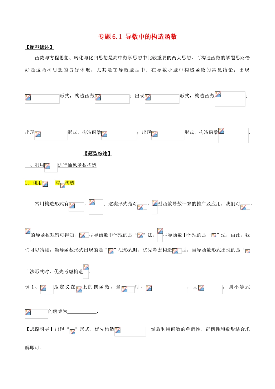 高考数学 玩转压轴题 专题6.1 导数中的构造函数-人教版高三全册数学试题_第1页
