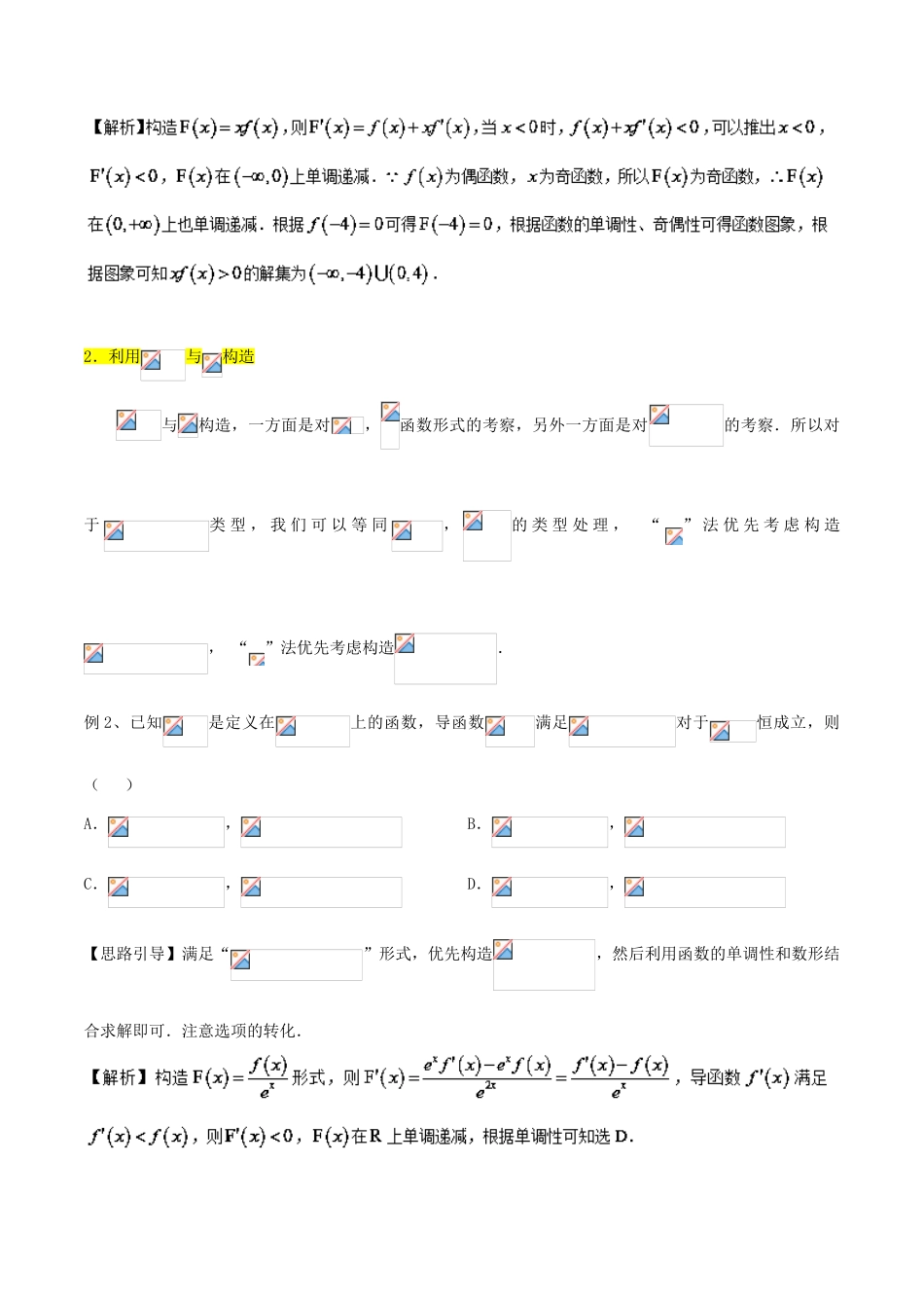 高考数学 玩转压轴题 专题6.1 导数中的构造函数-人教版高三全册数学试题_第2页