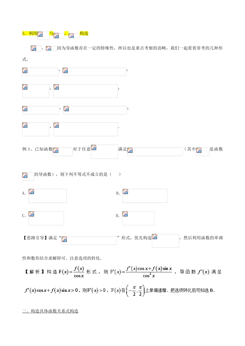 高考数学 玩转压轴题 专题6.1 导数中的构造函数-人教版高三全册数学试题_第3页