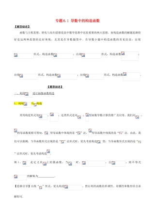 高考数学 玩转压轴题 专题6.1 导数中的构造函数-人教版高三全册数学试题
