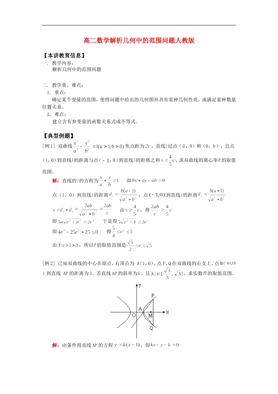 高二数学解析几何中的范围问题人教版知识精讲_第1页