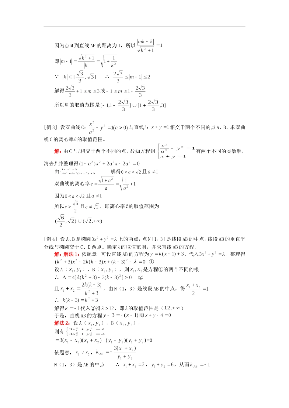 高二数学解析几何中的范围问题人教版知识精讲_第2页