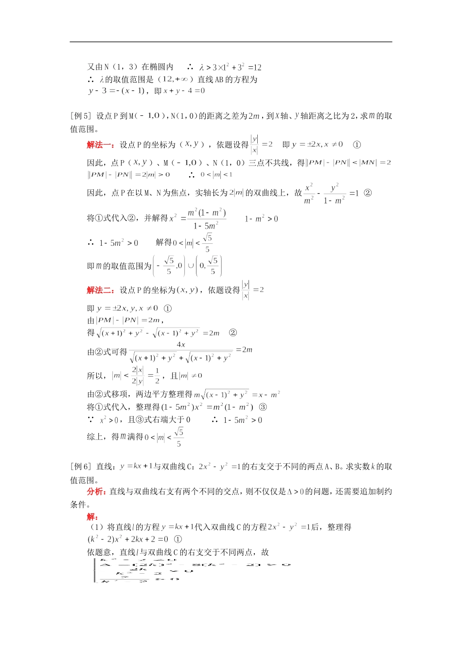 高二数学解析几何中的范围问题人教版知识精讲_第3页