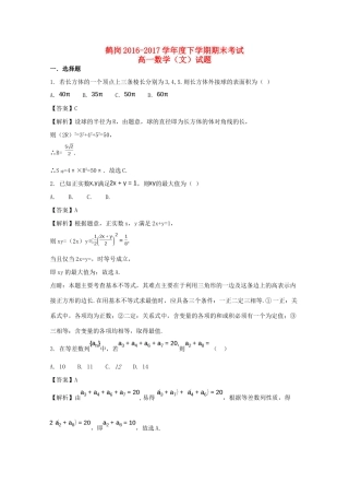 黑龙江省鹤岗市高一数学下学期期末考试试题 文（含解析）-人教版高一全册数学试题