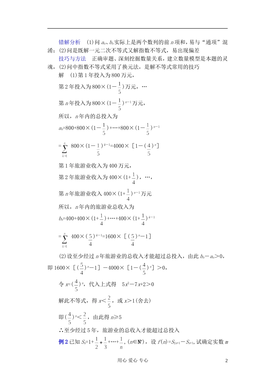 广东省珠海市金海岸中学高考数学复习专题讲座 构建数学模型解数列综合题和应用性问题_第2页