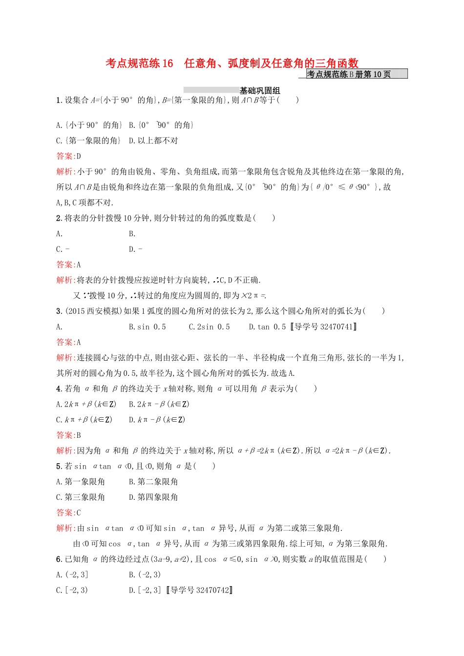 高优指导高考数学一轮复习 第四章 三角函数、解三角形 16 任意角、弧度制及任意角的三角函数考点规范练 文 北师大版-北师大版高三全册数学试题_第1页