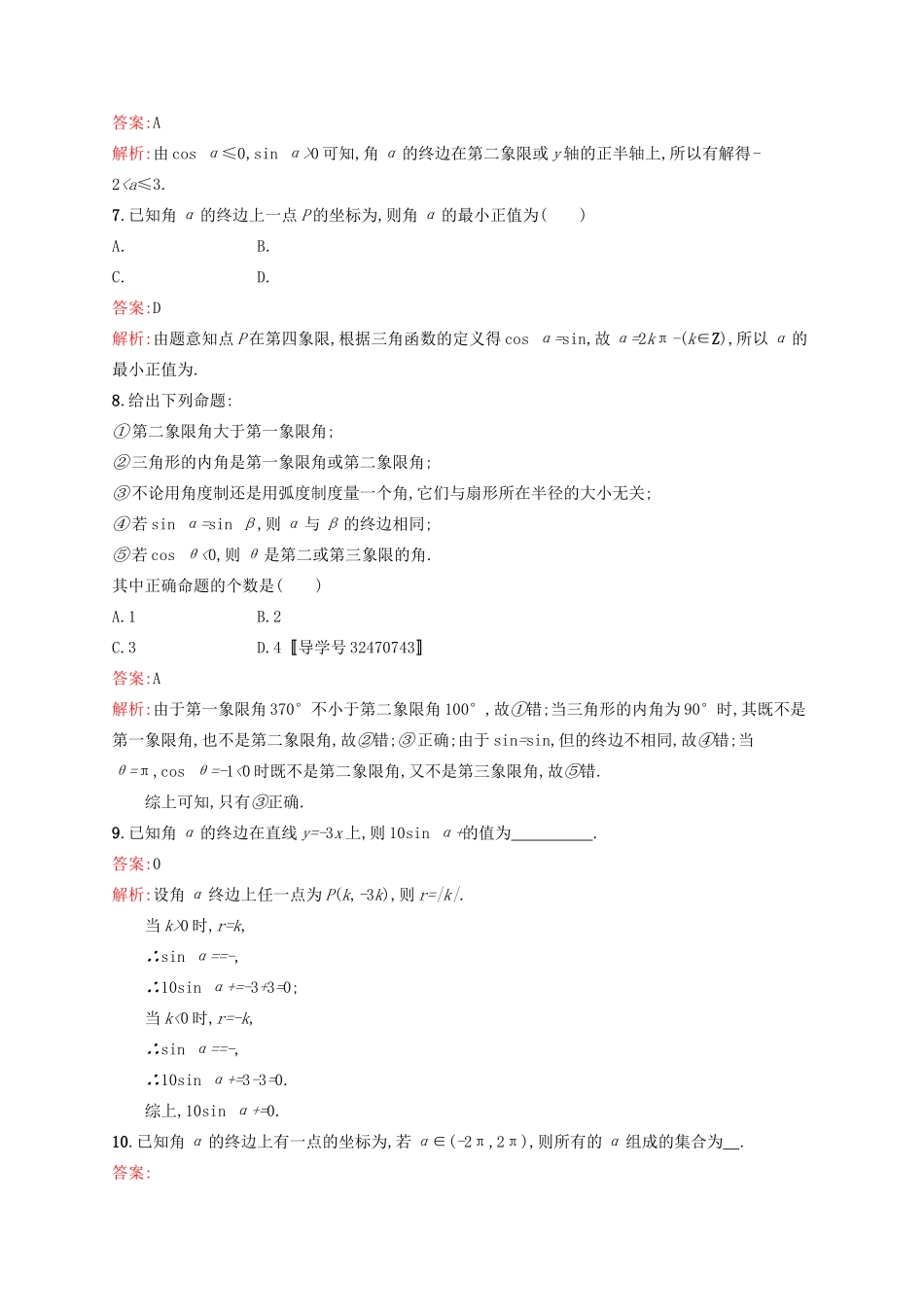 高优指导高考数学一轮复习 第四章 三角函数、解三角形 16 任意角、弧度制及任意角的三角函数考点规范练 文 北师大版-北师大版高三全册数学试题_第2页