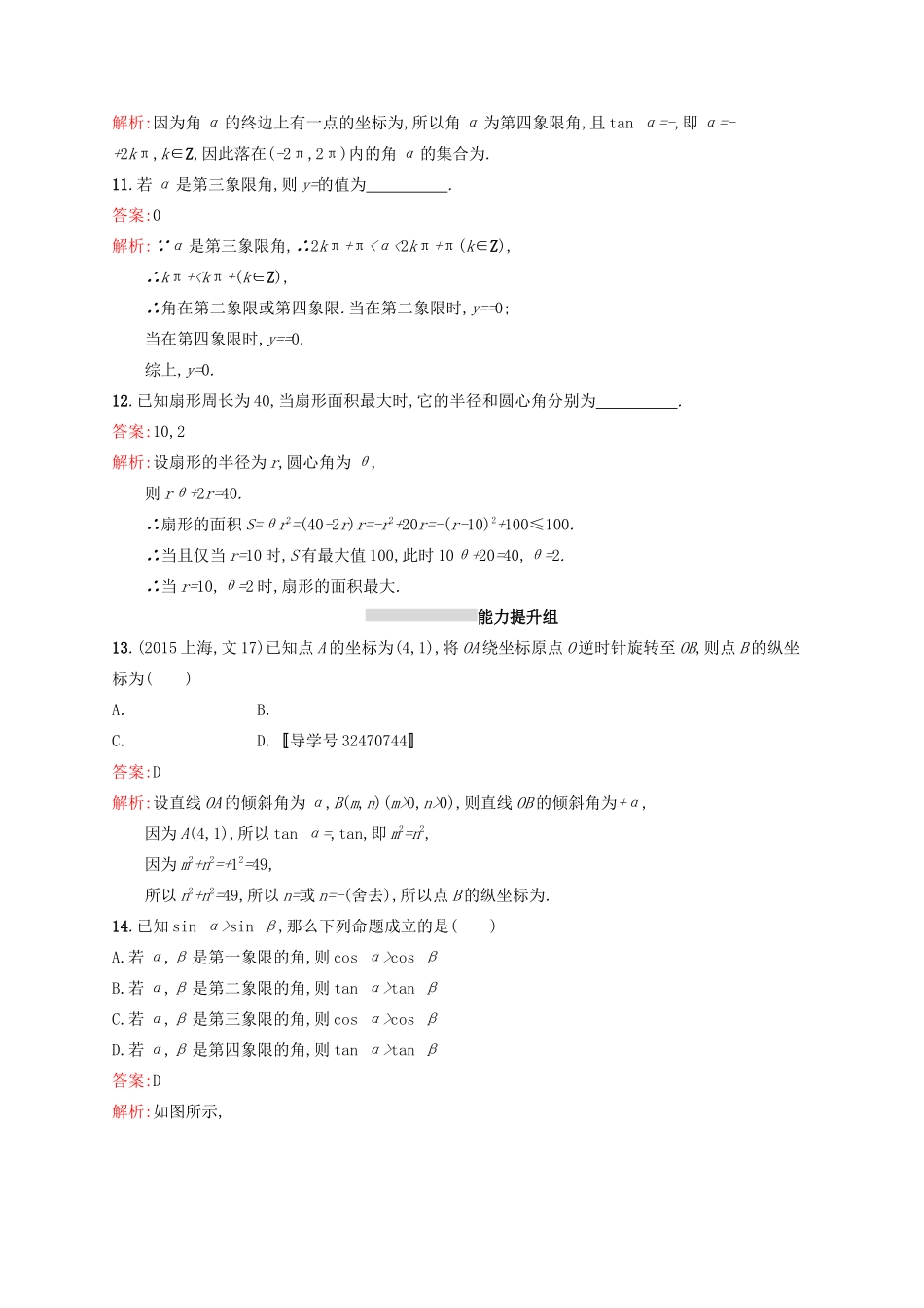 高优指导高考数学一轮复习 第四章 三角函数、解三角形 16 任意角、弧度制及任意角的三角函数考点规范练 文 北师大版-北师大版高三全册数学试题_第3页