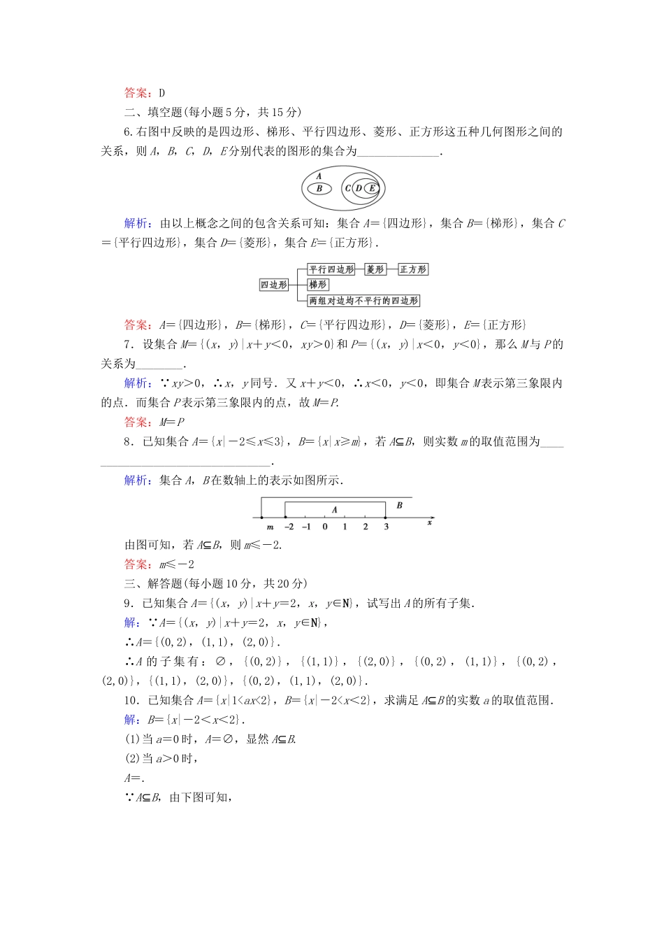 高中数学 活页作业3 集合间的基本关系 新人教A版必修1-新人教A版高一必修1数学试题_第2页