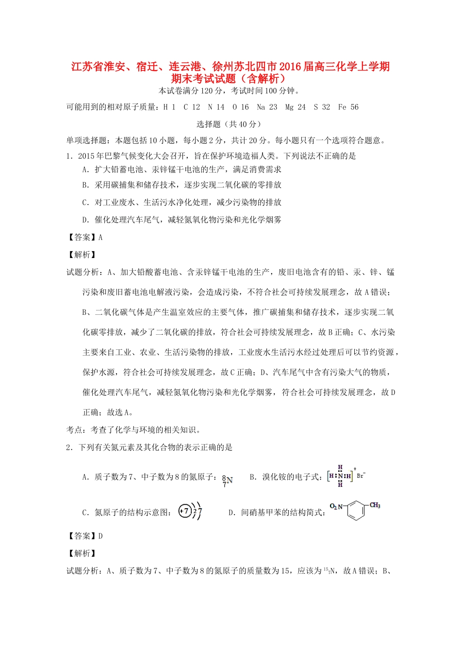 江苏省淮安、宿迁、连云港、徐州苏北四市高三化学上学期期末考试试题（含解析）-人教版高三全册化学试题_第1页