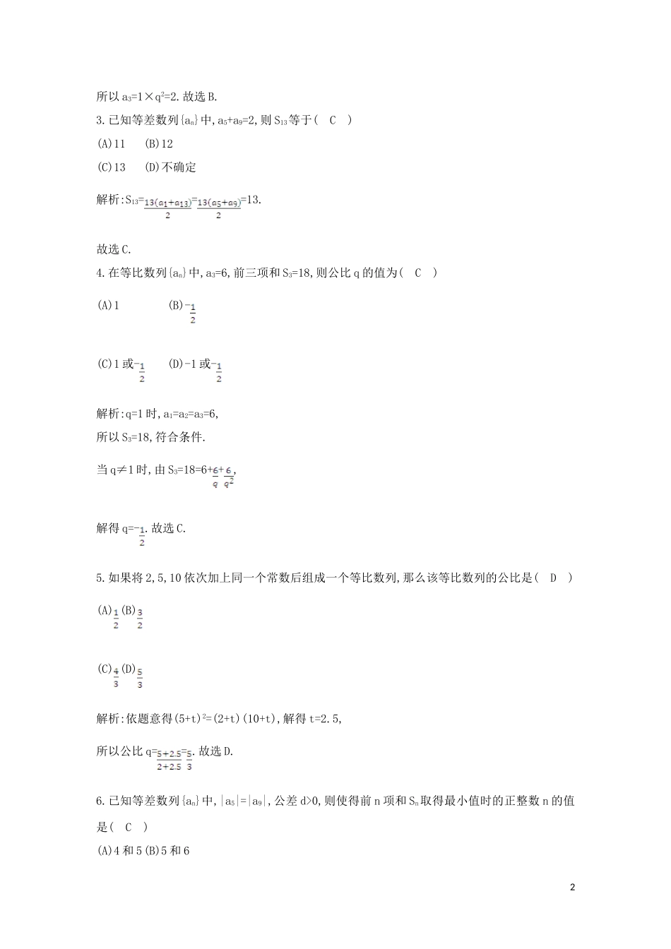 高中数学 第二章 数列检测试题 新人教A版必修5-新人教A版高二必修5数学试题_第2页