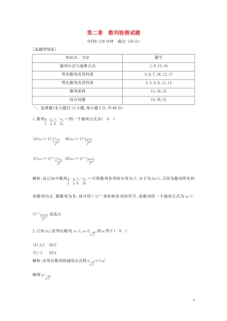 高中数学 第二章 数列检测试题 新人教A版必修5-新人教A版高二必修5数学试题