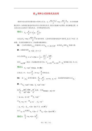 高考数学复习点拨 前n项和公式的变式及应用新人教A版