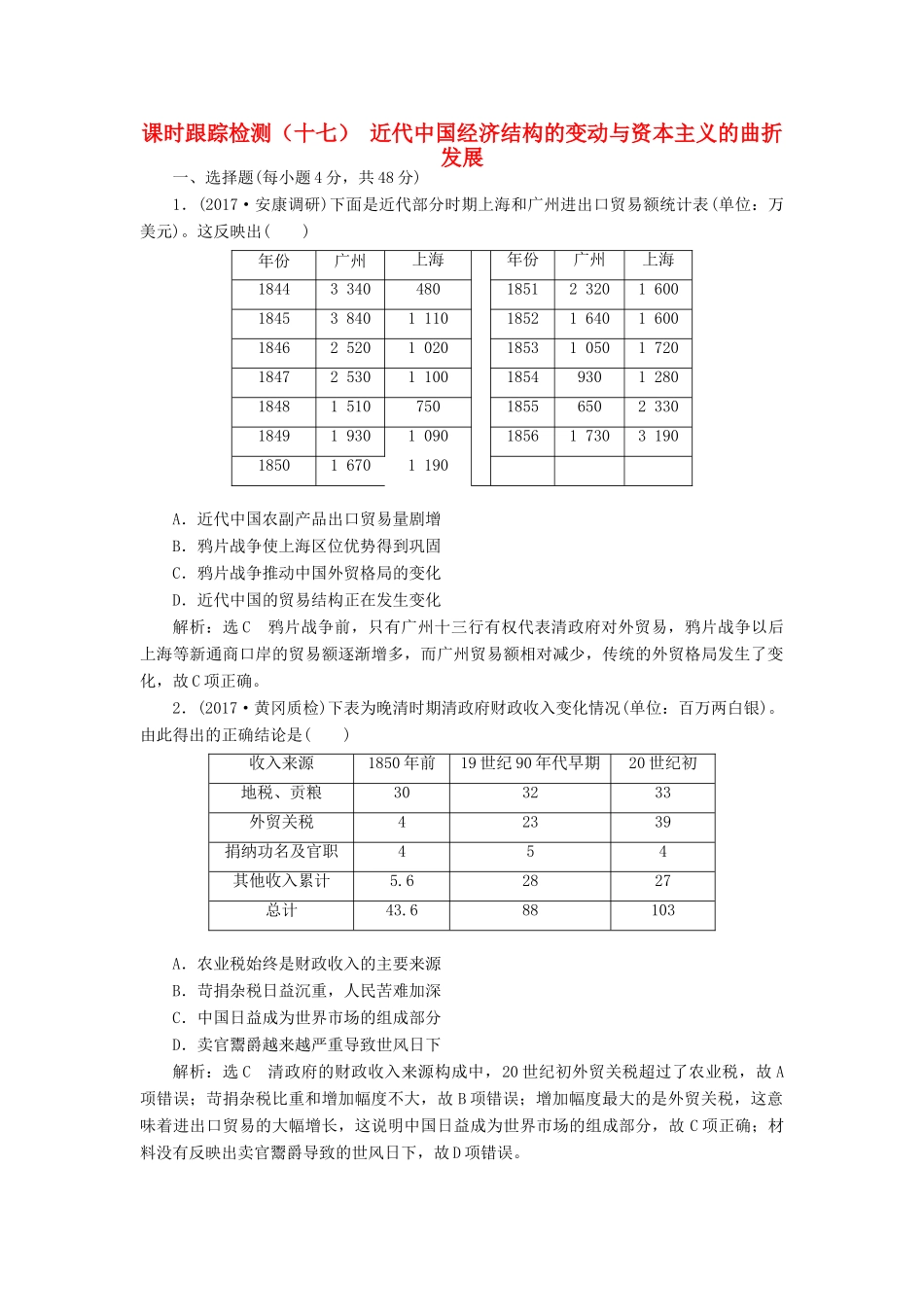 高考历史一轮总复习 第八单元 近代中国资本主义的曲折发展和中国近现代,社会生活的变迁 课时跟踪检测（十七）近代中国经济结构的变动与资本主义的曲折发展 新人教版-新人教版高三全册历史试题_第1页