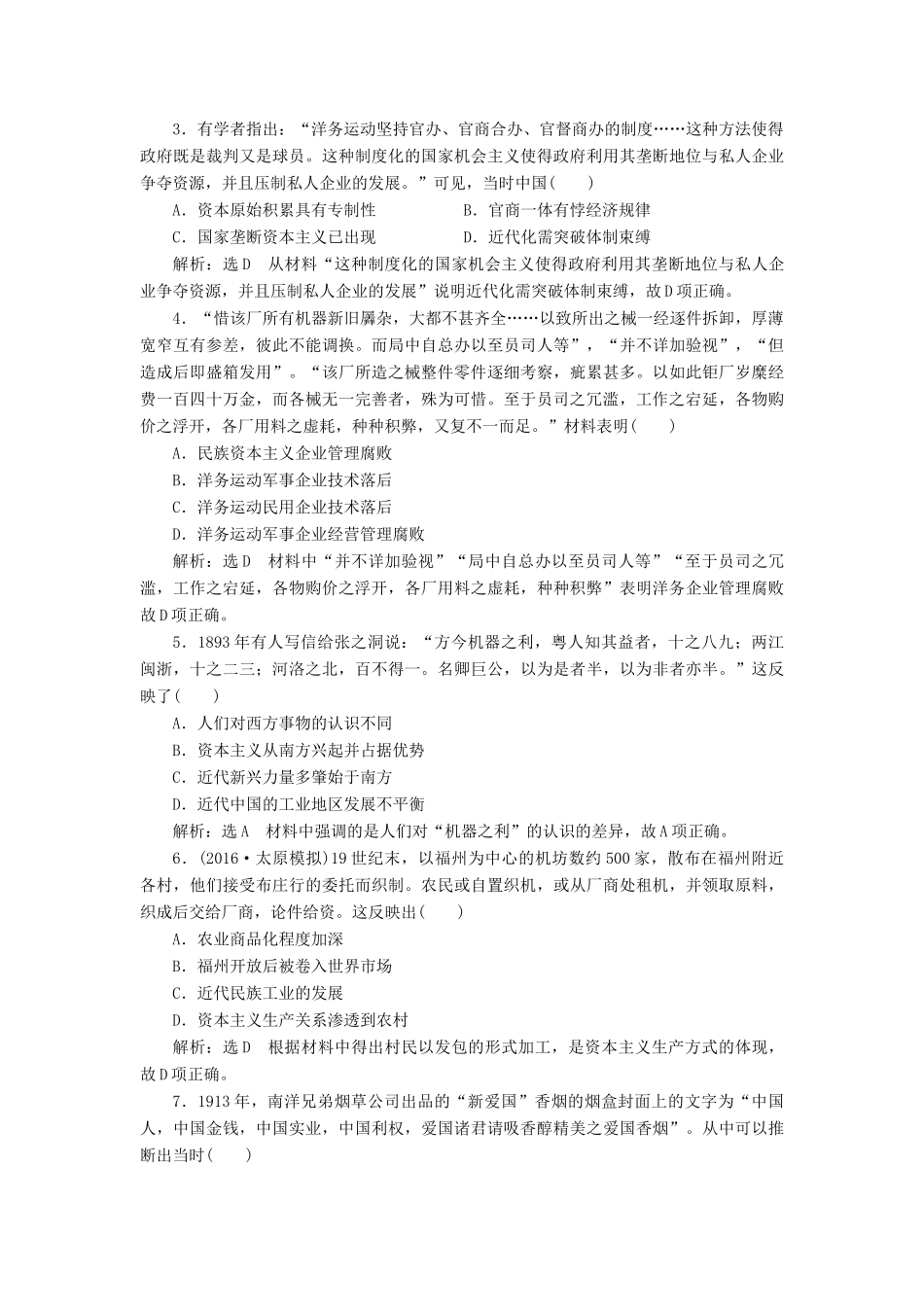 高考历史一轮总复习 第八单元 近代中国资本主义的曲折发展和中国近现代,社会生活的变迁 课时跟踪检测（十七）近代中国经济结构的变动与资本主义的曲折发展 新人教版-新人教版高三全册历史试题_第2页