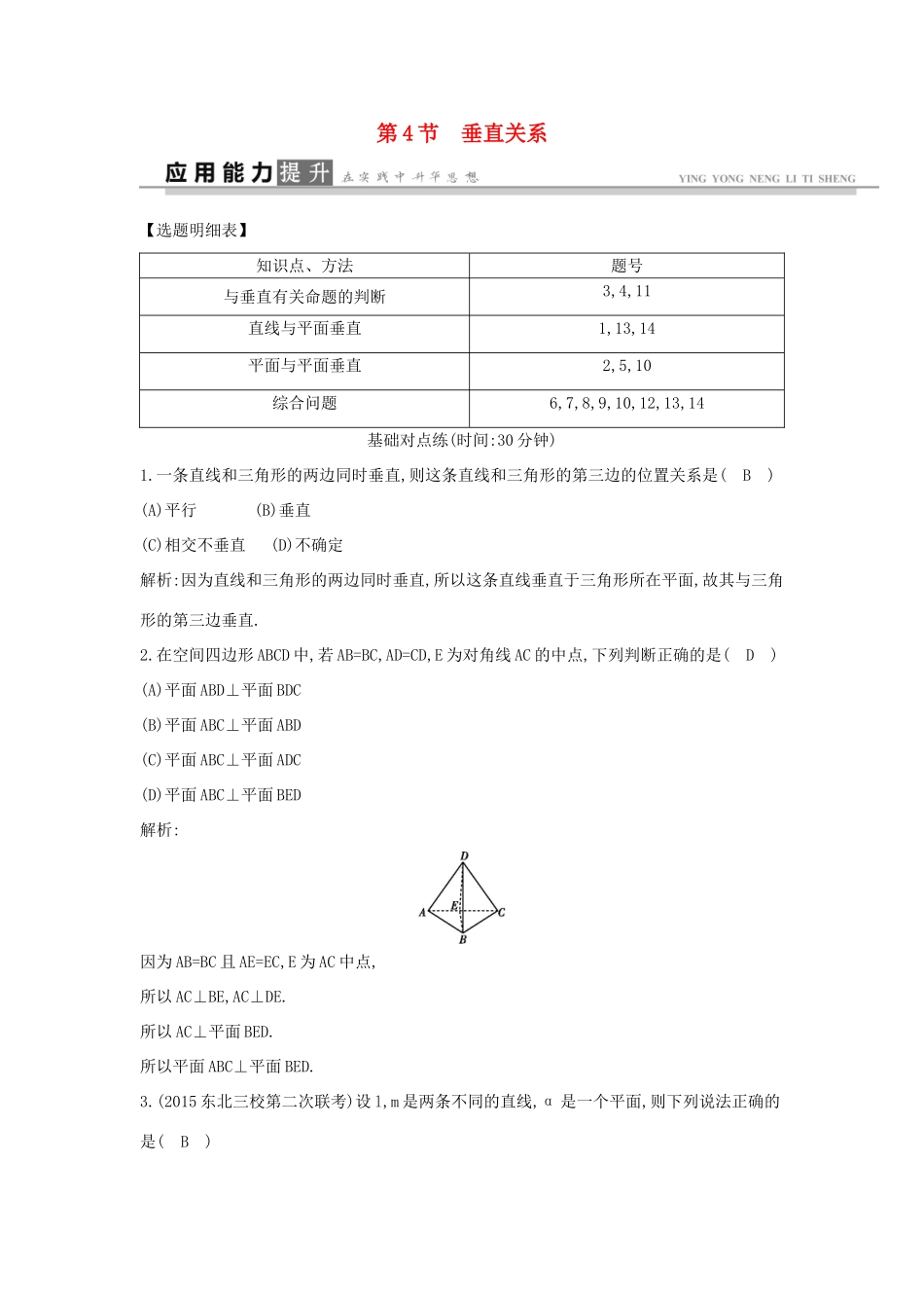 高考数学一轮复习 必考部分 第七篇 立体几何 第4节 垂直关系应用能力提升 文 北师大版-北师大版高三全册数学试题_第1页