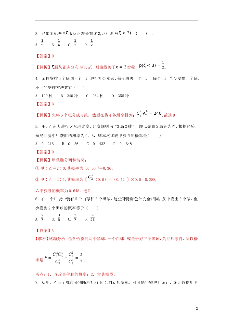 黑龙江省哈尔滨市高二数学4月月考试题 理（含解析）-人教版高二全册数学试题_第2页