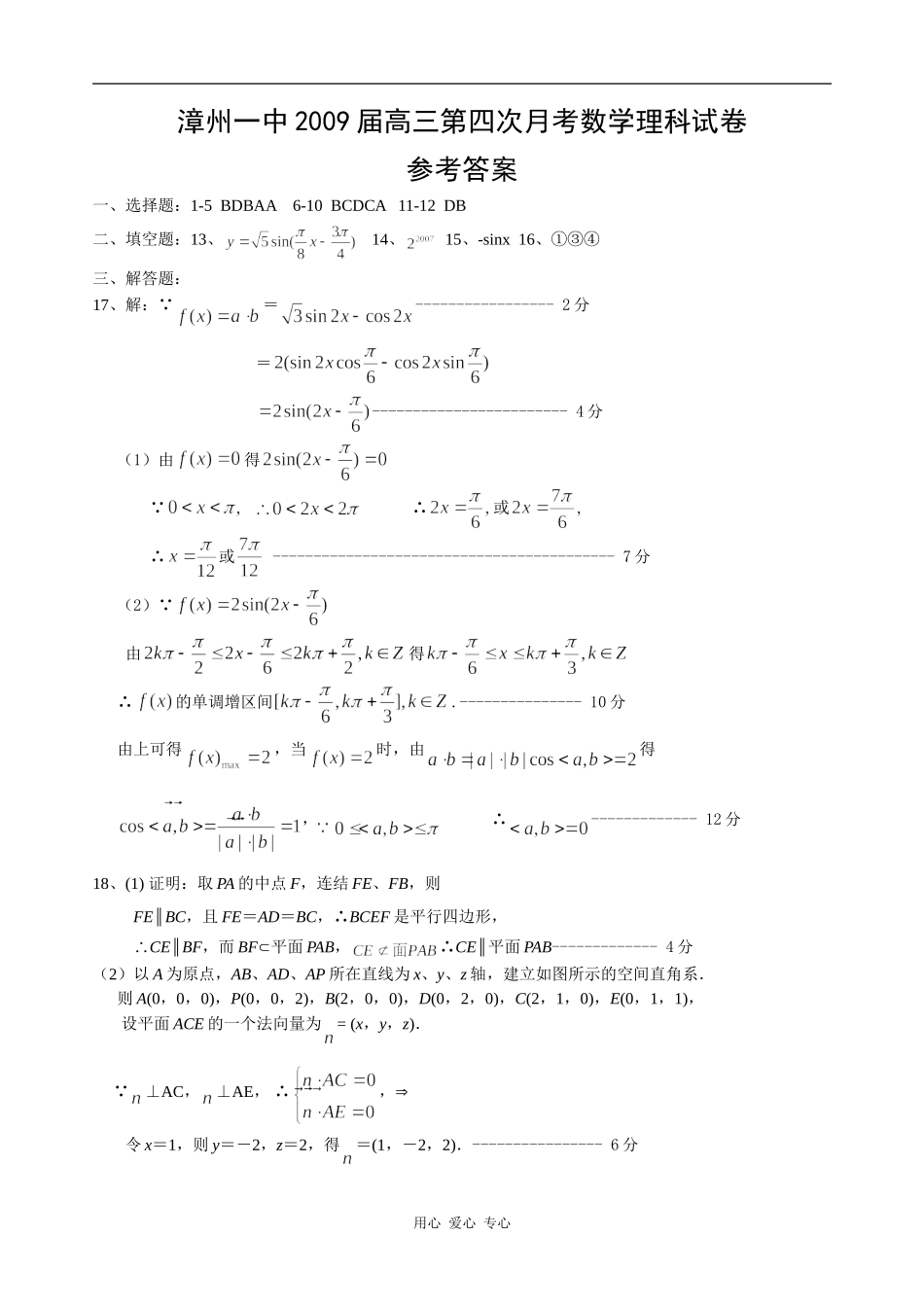 漳州一中09届高三理科数学第四次月考参考答案_第1页