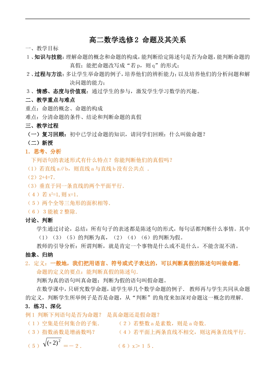 高二数学 命题及其关系选修二_第1页