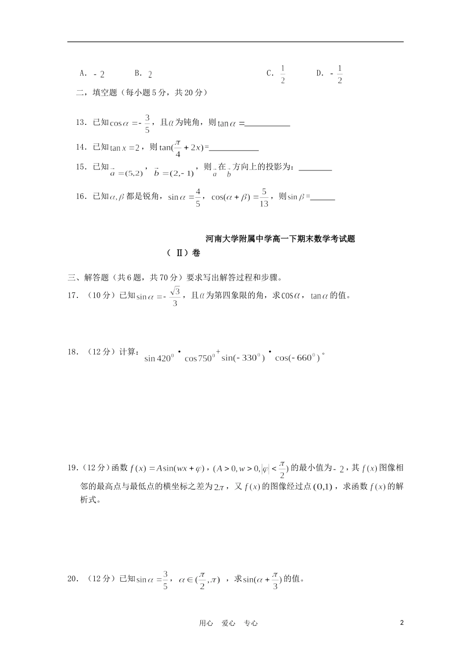 河南省河南大学附属中学10-11学年高一数学下学期期末考试（分）【会员独享】_第2页