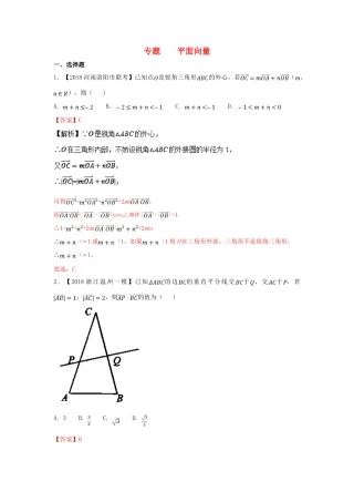 高考数学 专题05 平面向量分项试题（含解析）理-人教版高三全册数学试题