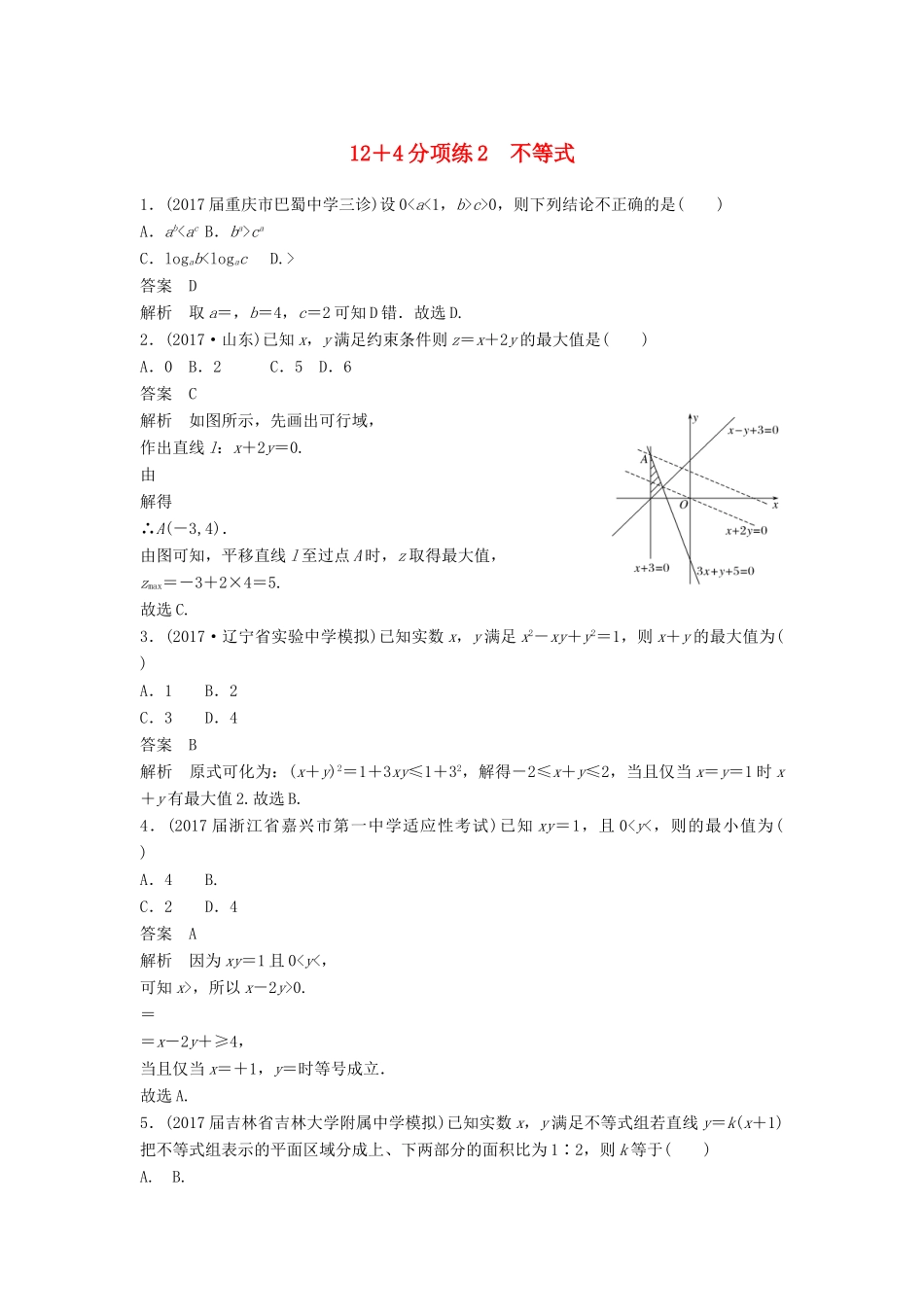 高考数学二轮复习 专项精练（高考22题）12＋4分项练2 不等式 理-人教版高三全册数学试题_第1页