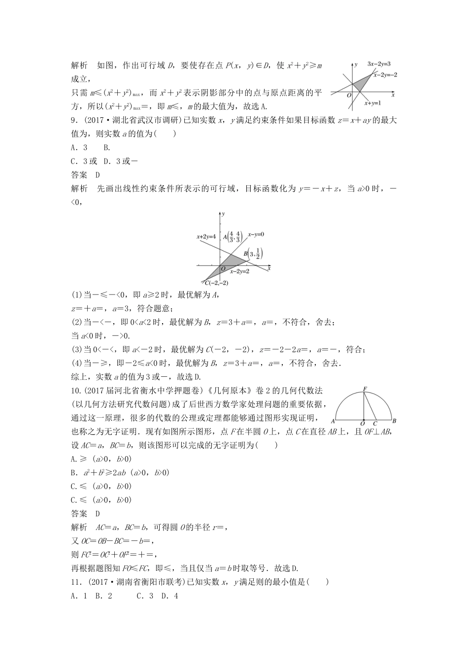 高考数学二轮复习 专项精练（高考22题）12＋4分项练2 不等式 理-人教版高三全册数学试题_第3页
