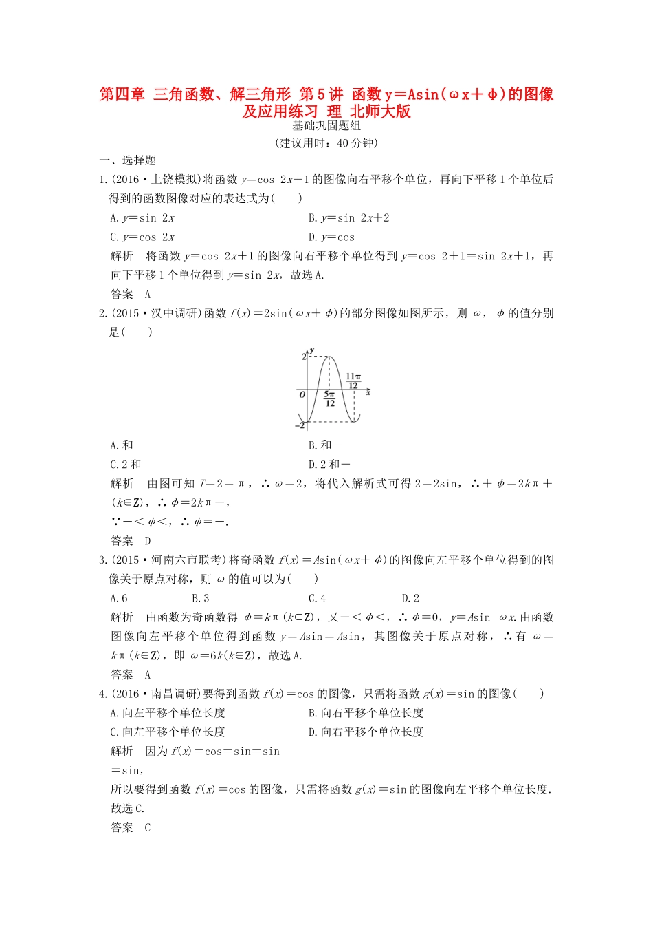 高考数学一轮复习 第四章 三角函数、解三角形 第5讲 函数y＝Asin(ωx＋φ)的图像及应用练习 理 北师大版-北师大版高三全册数学试题_第1页