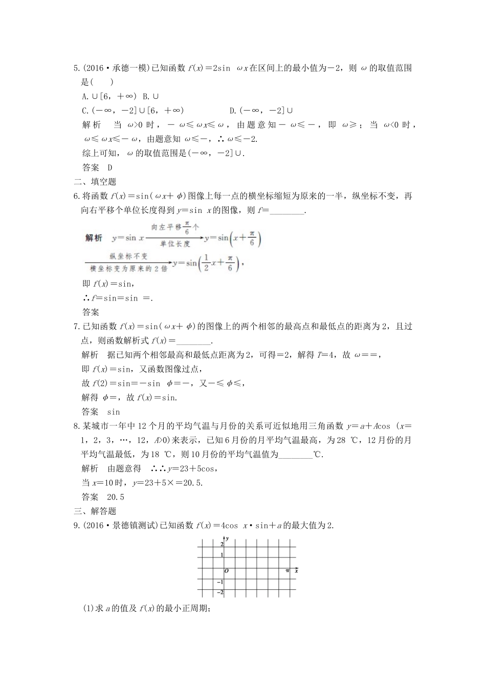 高考数学一轮复习 第四章 三角函数、解三角形 第5讲 函数y＝Asin(ωx＋φ)的图像及应用练习 理 北师大版-北师大版高三全册数学试题_第2页