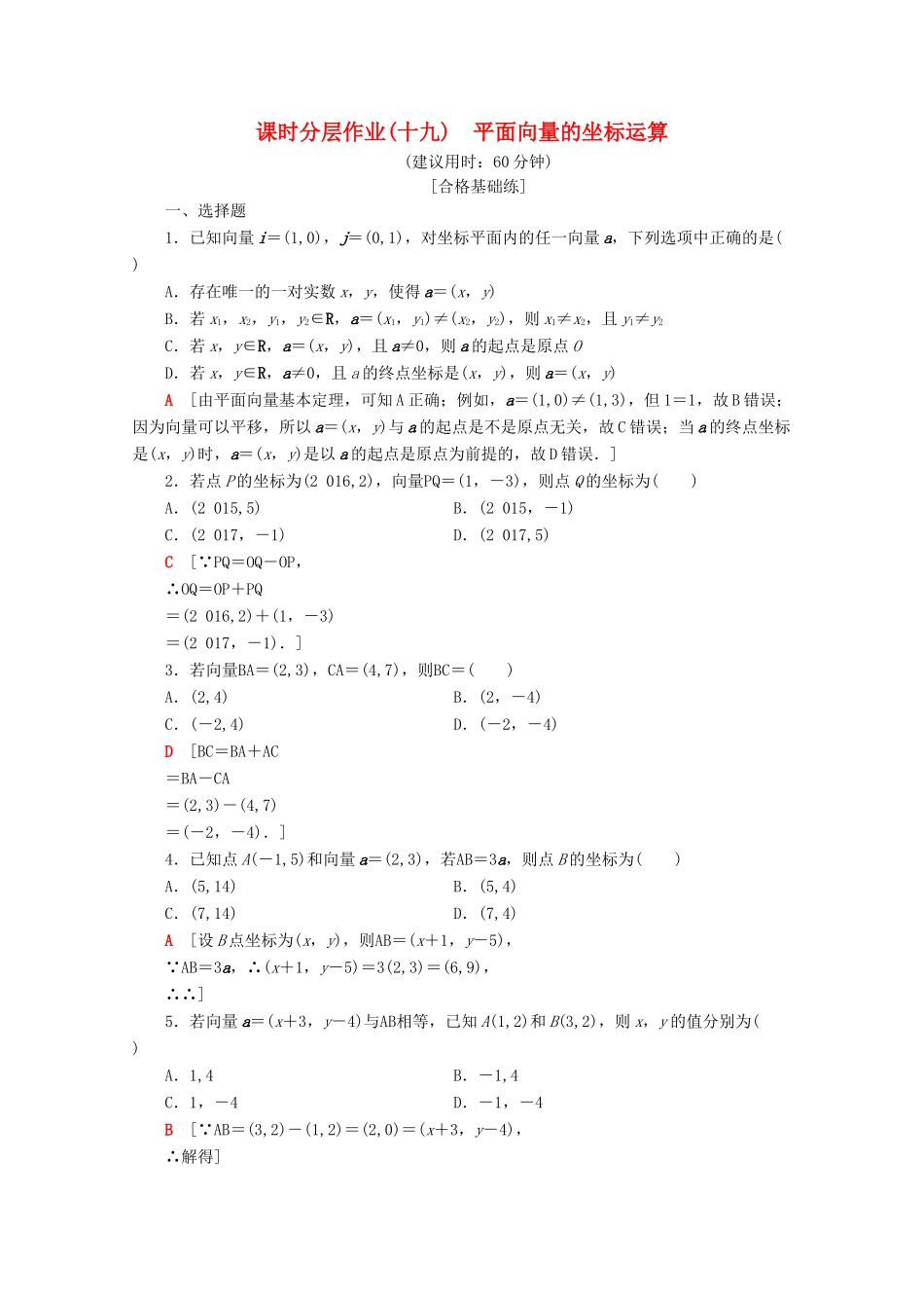 高中数学 课时分层作业19 平面向量的坐标运算（含解析）苏教版必修4-苏教版高一必修4数学试题_第1页