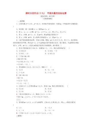 高中数学 课时分层作业19 平面向量的坐标运算（含解析）苏教版必修4-苏教版高一必修4数学试题