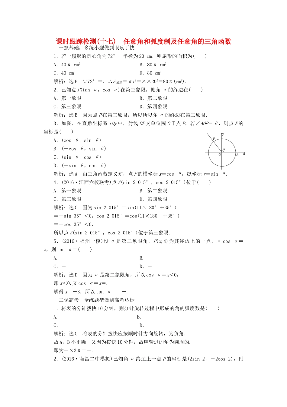 高考数学一轮总复习 课时跟踪检测（十七） 任意角和弧度制及任意角的三角函数 文 新人教A版-新人教A版高三全册数学试题_第1页