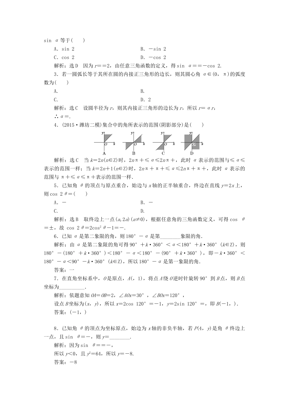 高考数学一轮总复习 课时跟踪检测（十七） 任意角和弧度制及任意角的三角函数 文 新人教A版-新人教A版高三全册数学试题_第2页