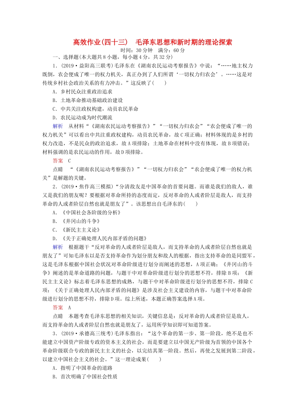 （赢在微点）高考历史一轮复习 高效作业43 毛泽东思想和新时期的理论探索（含解析）新人教版-新人教版高三全册历史试题_第1页