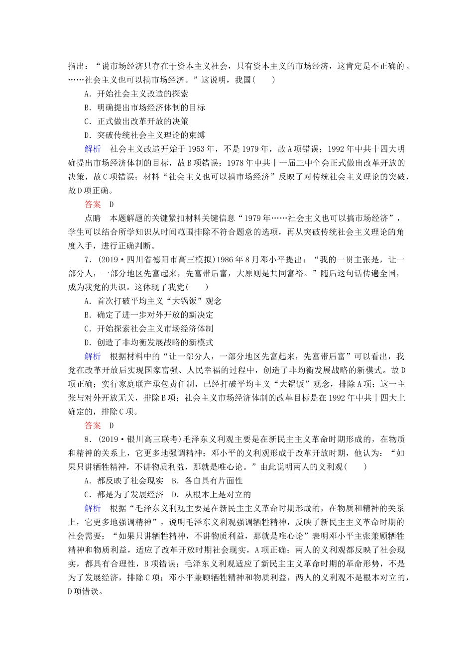 （赢在微点）高考历史一轮复习 高效作业43 毛泽东思想和新时期的理论探索（含解析）新人教版-新人教版高三全册历史试题_第3页