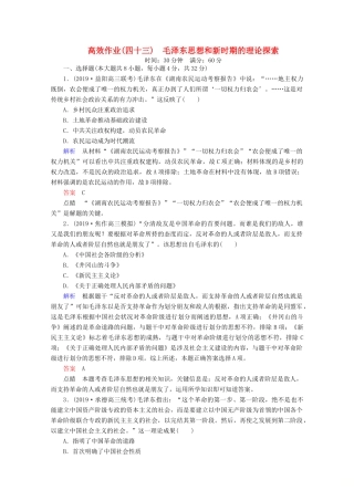 （赢在微点）高考历史一轮复习 高效作业43 毛泽东思想和新时期的理论探索（含解析）新人教版-新人教版高三全册历史试题