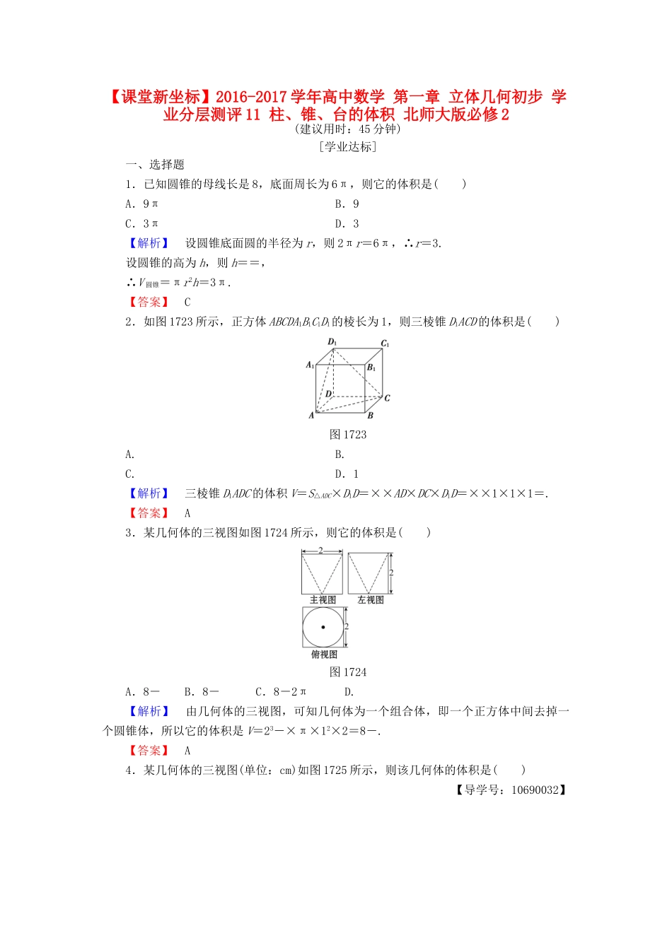 高中数学 第一章 立体几何初步 学业分层测评11 柱、锥、台的体积 北师大版必修2-北师大版高一必修2数学试题_第1页
