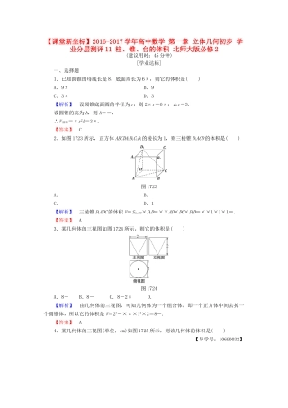 高中数学 第一章 立体几何初步 学业分层测评11 柱、锥、台的体积 北师大版必修2-北师大版高一必修2数学试题