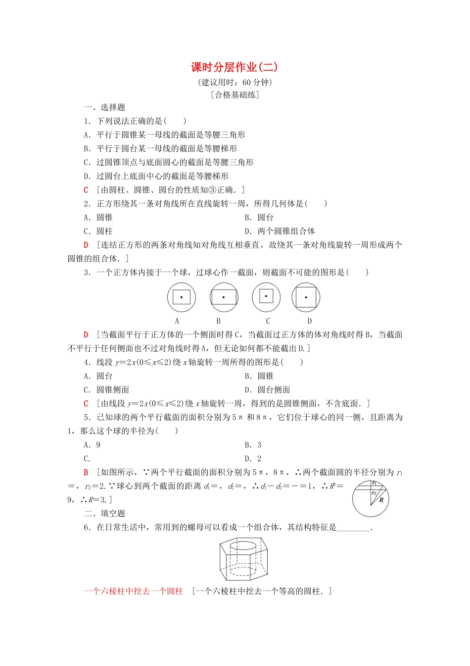 高中数学 课时分层作业2 圆柱、圆锥、圆台和球（含解析）苏教版必修2-苏教版高一必修2数学试题_第1页